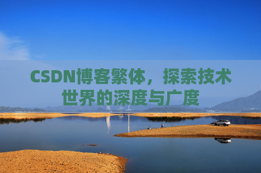 CSDN博客繁体，探索技术世界的深度与广度