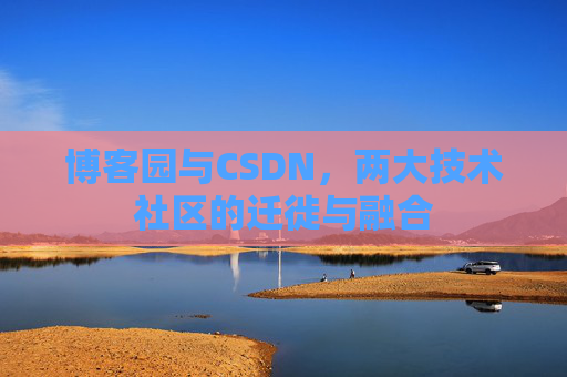 博客园与CSDN，两大技术社区的迁徙与融合