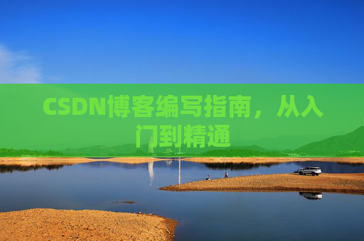 CSDN博客编写指南，从入门到精通