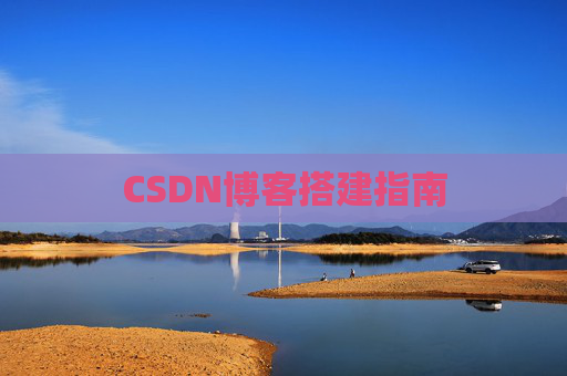 CSDN博客搭建指南