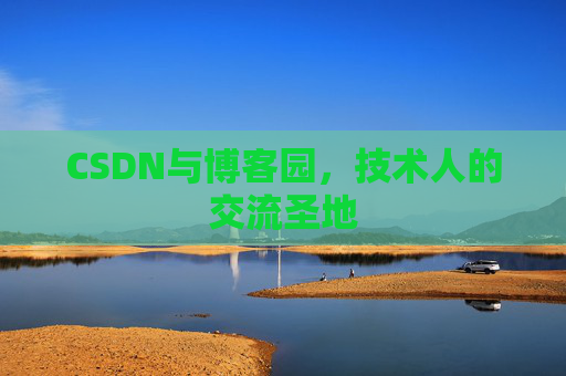 CSDN与博客园，技术人的交流圣地